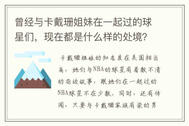 曾经与卡戴珊姐妹在一起过的球星们,现在都是什么样的处境?