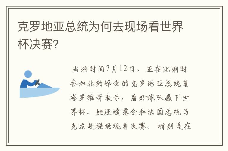克罗地亚总统为何去现场看世界杯决赛?