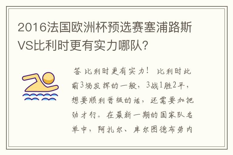 2016法国欧洲杯预选赛塞浦路斯VS比利时更有实力哪队?