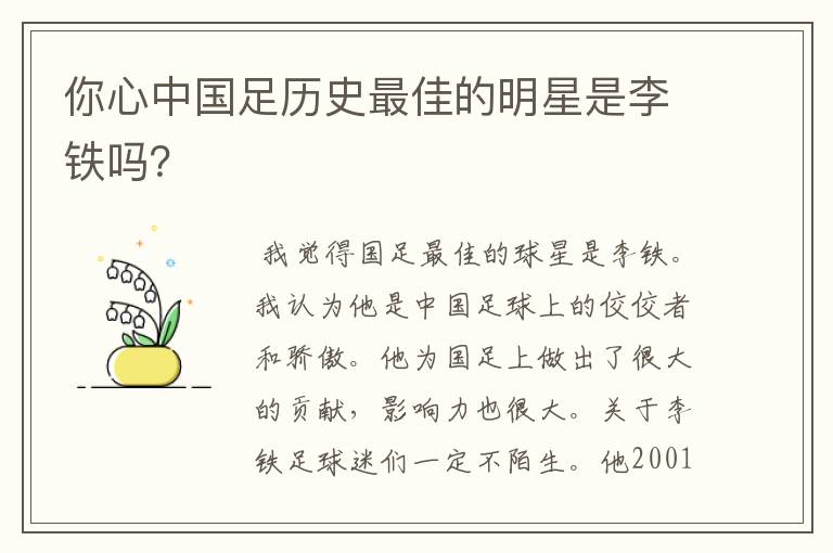 你心中国足历史最佳的明星是李铁吗?