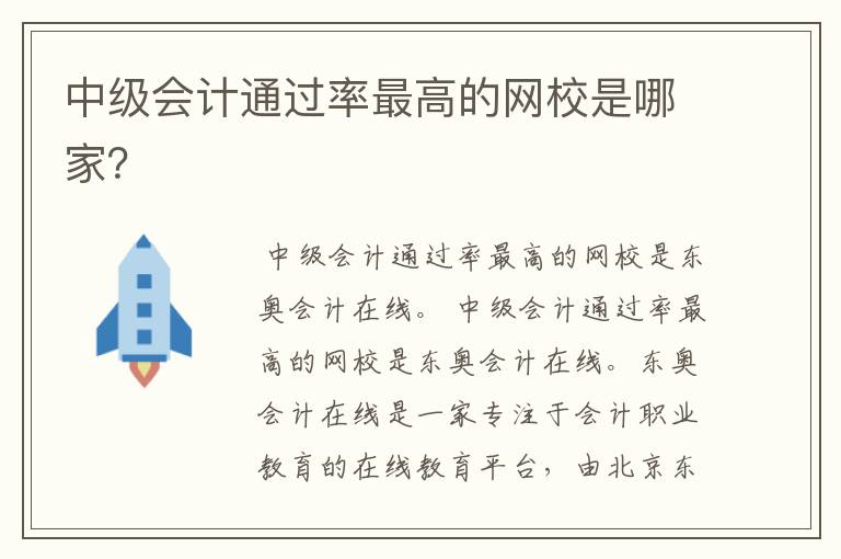 中级会计通过率最高的网校是哪家?