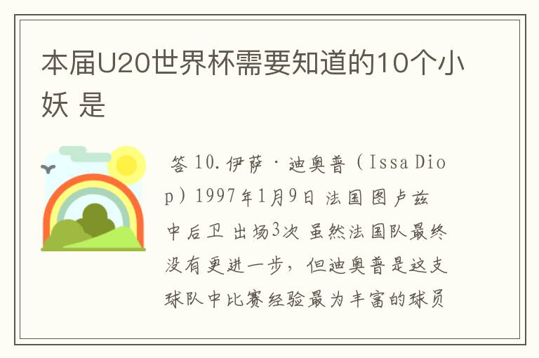 本届U20世界杯需要知道的10个小妖 是