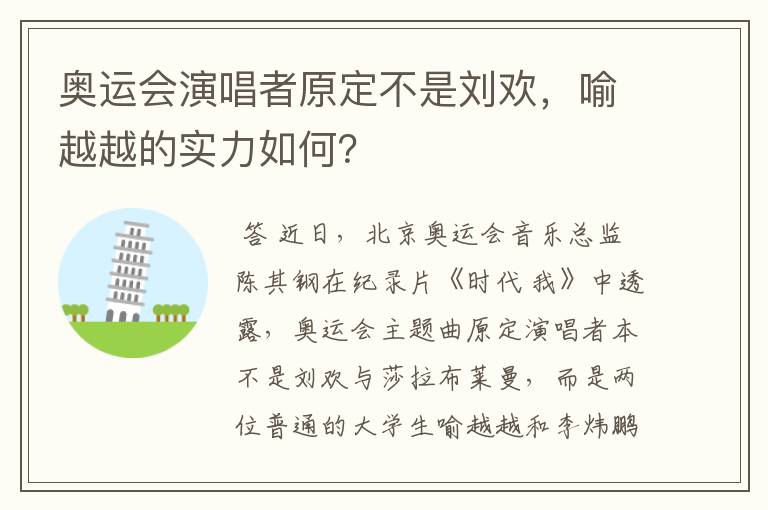 奥运会演唱者原定不是刘欢,喻越越的实力如何?