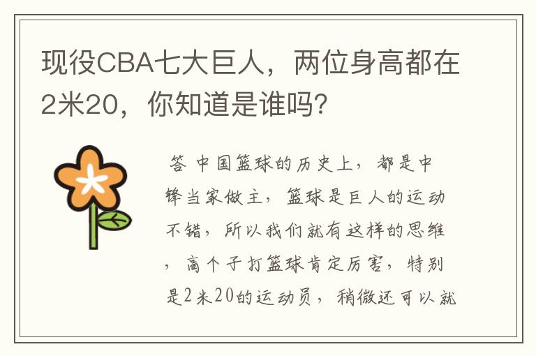 现役CBA七大巨人,两位身高都在2米20,你知道是谁吗?