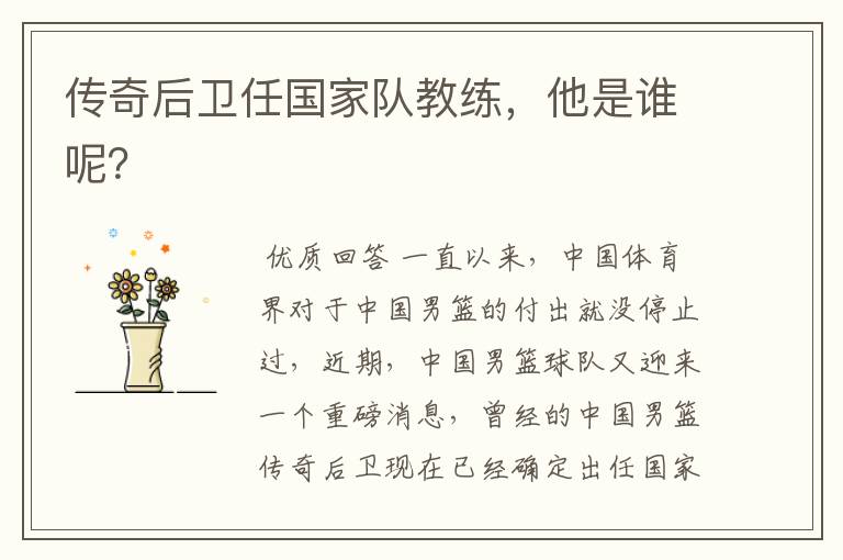 传奇后卫任国家队教练,他是谁呢?