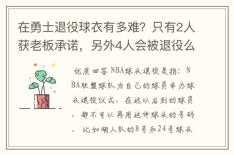 在勇士退役球衣有多难?只有2人获老板承诺,另外4人会被退役么