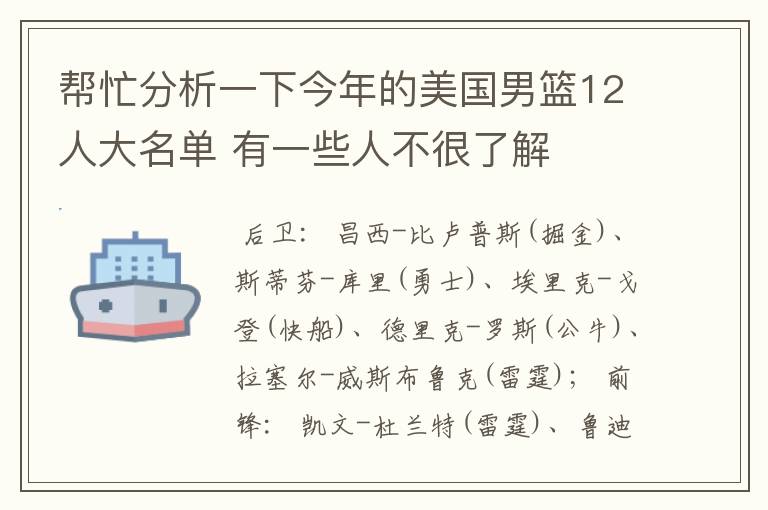 帮忙分析一下今年的美国男篮12人大名单 有一些人不很了解