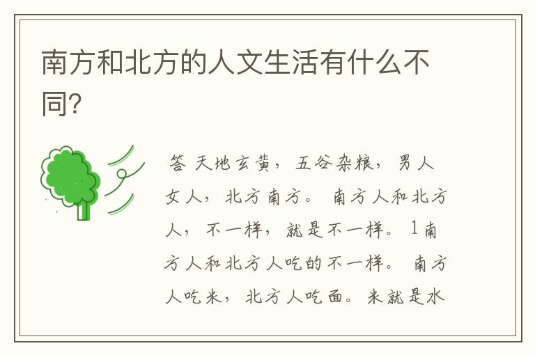 南方和北方的人文生活有什么不同?