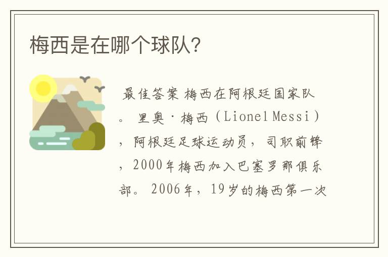 梅西是在哪个球队?