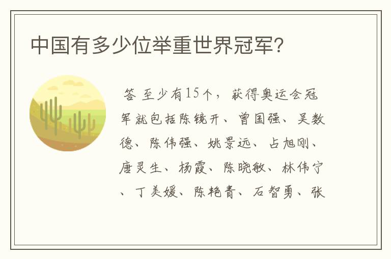 中国有多少位举重世界冠军?