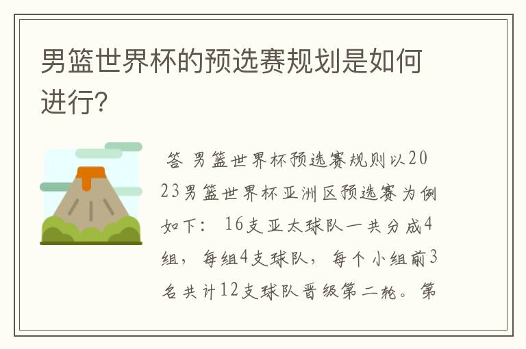 男篮世界杯的预选赛规划是如何进行?
