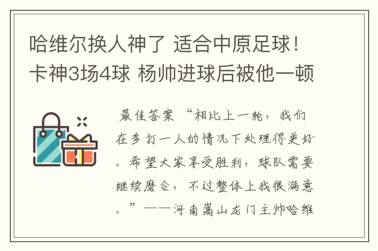 哈维尔换人神了 适合中原足球!卡神3场4球 杨帅进球后被他一顿狠揍