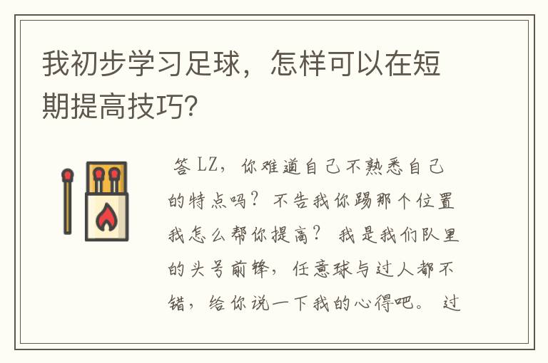 我初步学习足球,怎样可以在短期提高技巧?