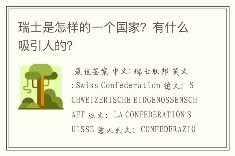 瑞士是怎样的一个国家?有什么吸引人的?