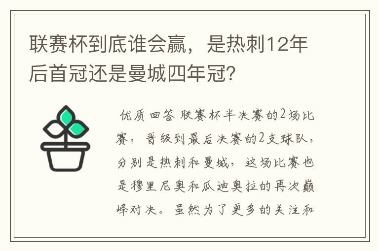 联赛杯到底谁会赢,是热刺12年后首冠还是曼城四年冠?