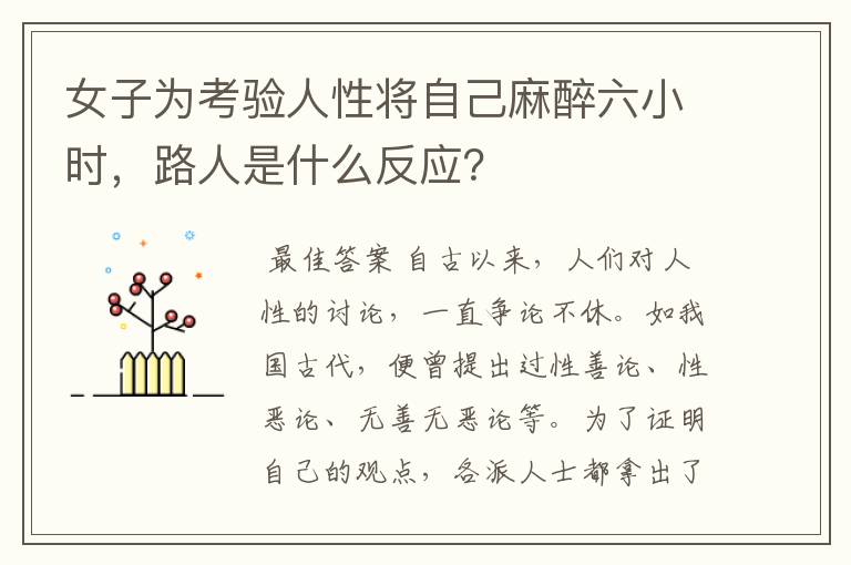 女子为考验人性将自己麻醉六小时,路人是什么反应?