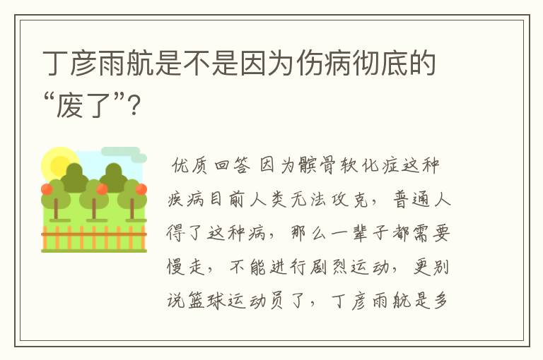 丁彦雨航是不是因为伤病彻底的“废了”?
