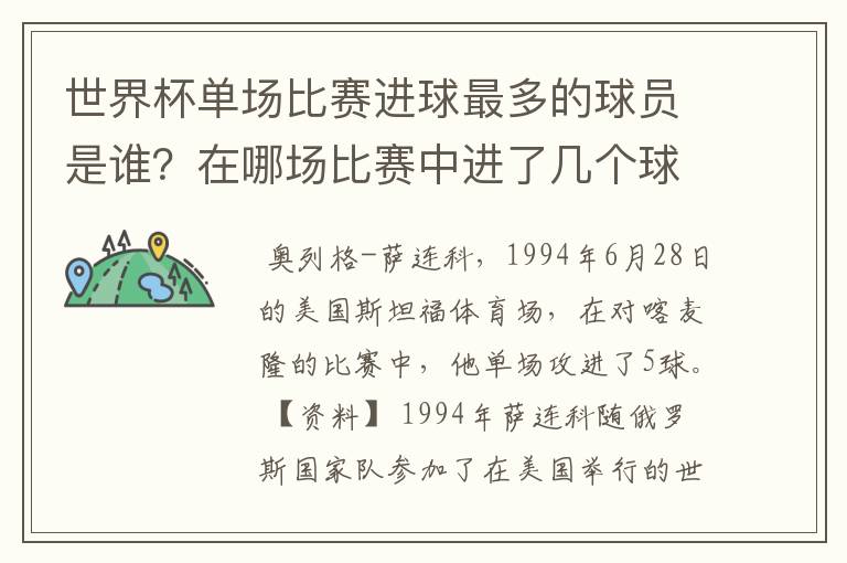 世界杯单场比赛进球最多的球员是谁?在哪场比赛中进了几个球?