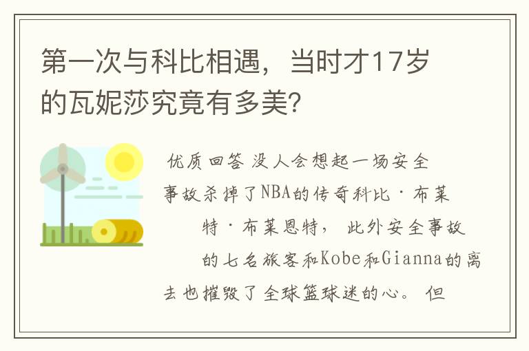 第一次与科比相遇,当时才17岁的瓦妮莎究竟有多美?
