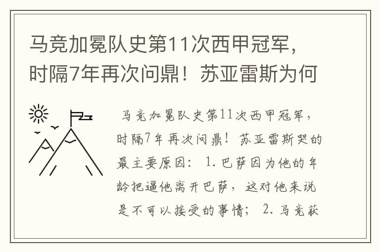 马竞加冕队史第11次西甲冠军,时隔7年再次问鼎!苏亚雷斯为何哭了?