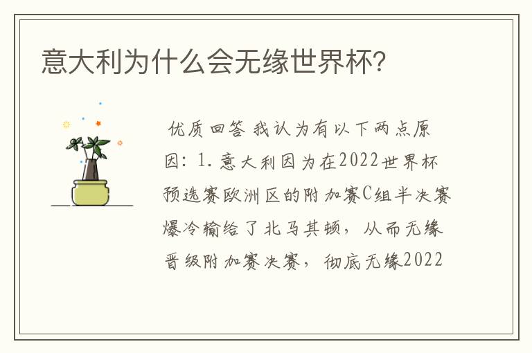 意大利为什么会无缘世界杯?