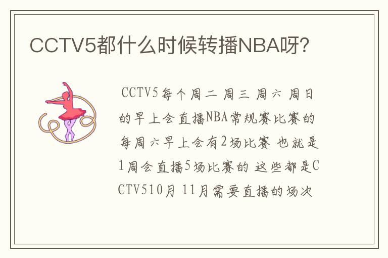 CCTV5都什么时候转播NBA呀?