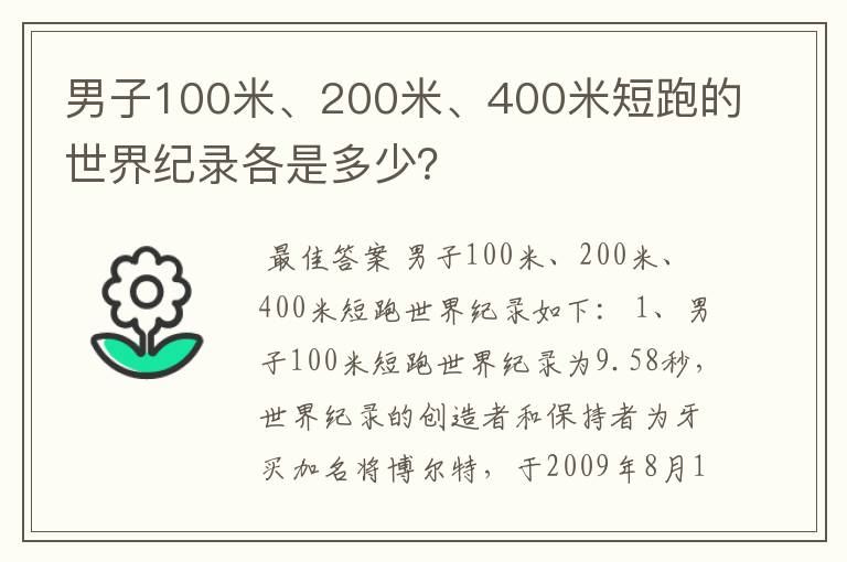 男子100米、200米、400米短跑的世界纪录各是多少?