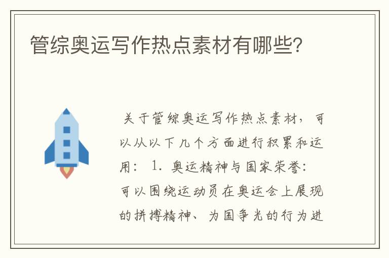 管综奥运写作热点素材有哪些?