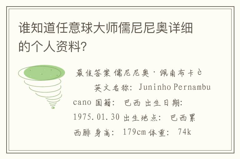 谁知道任意球大师儒尼尼奥详细的个人资料?
