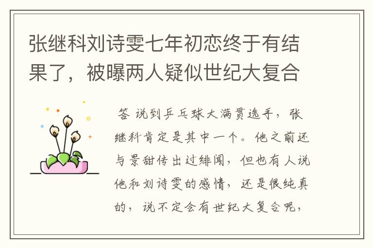 张继科刘诗雯七年初恋终于有结果了,被曝两人疑似世纪大复合,咋回事?