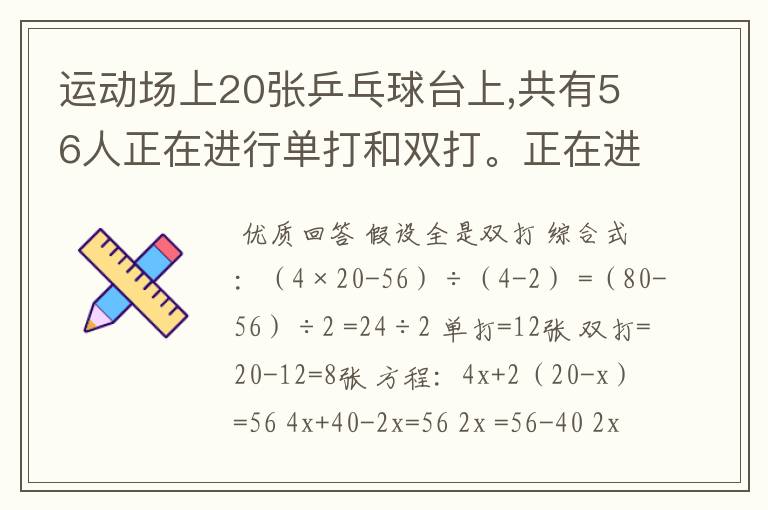 运动场上20张乒乓球台上,共有56人正在进行单打和双打。正在进行单打和双打的乒乓球台各有几张?