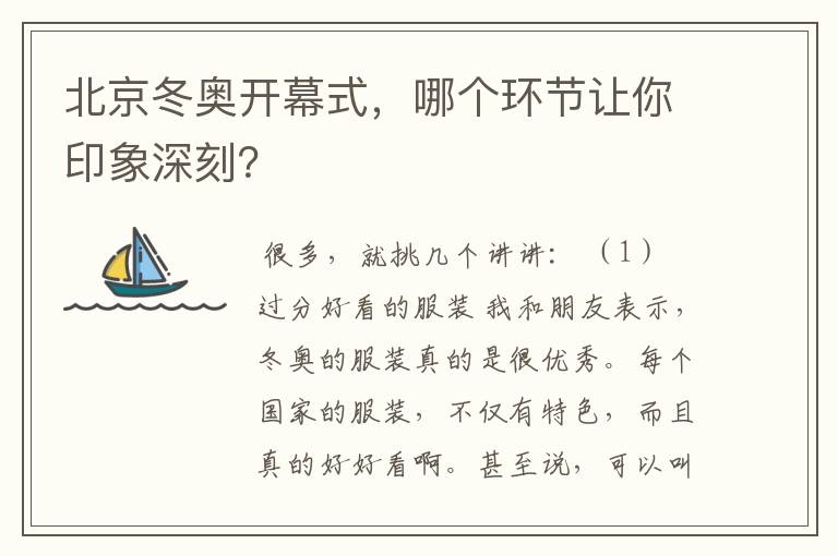 北京冬奥开幕式,哪个环节让你印象深刻?