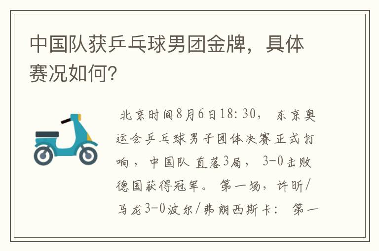 中国队获乒乓球男团金牌,具体赛况如何?