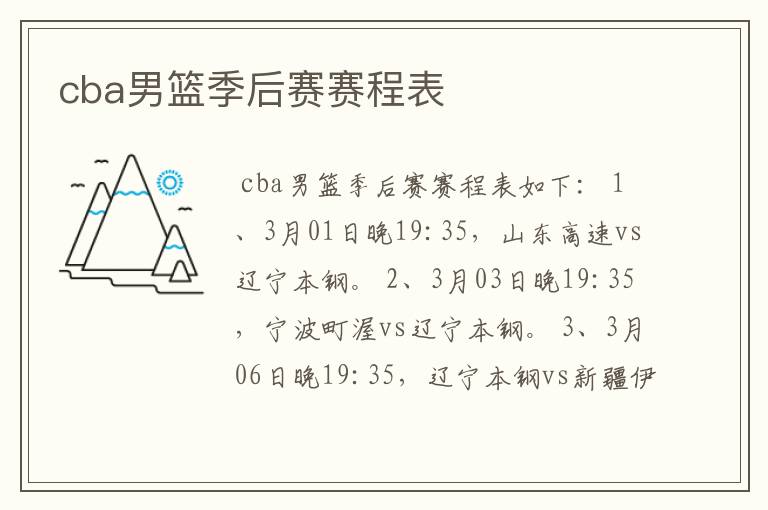 cba男篮季后赛赛程表