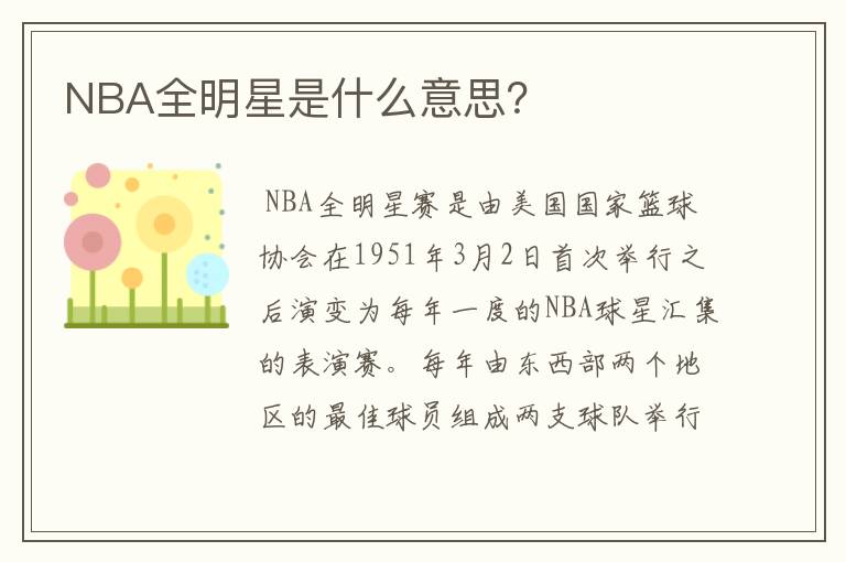 NBA全明星是什么意思?