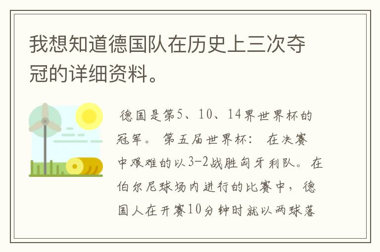 我想知道德国队在历史上三次夺冠的详细资料。