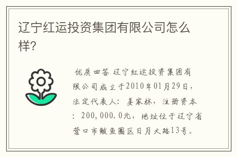 辽宁红运投资集团有限公司怎么样?