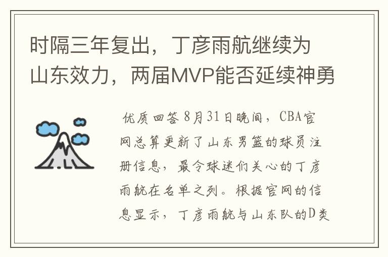 时隔三年复出,丁彦雨航继续为山东效力,两届MVP能否延续神勇?