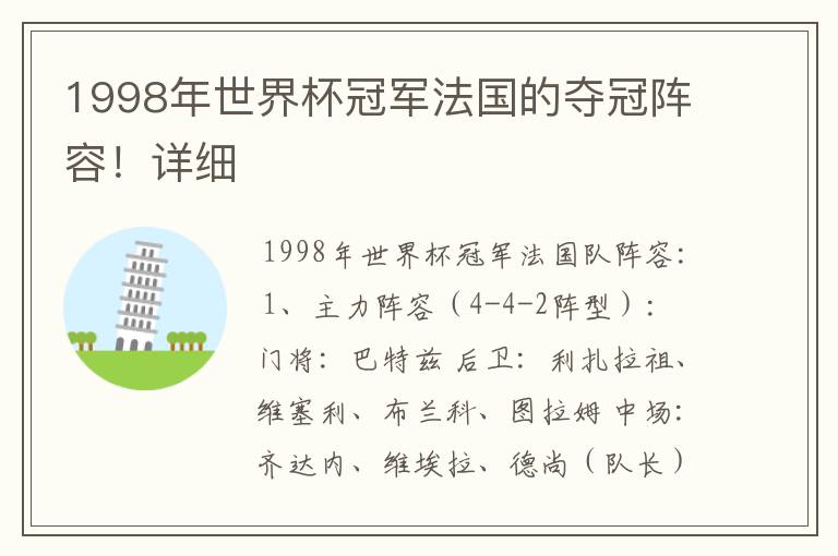 1998年世界杯冠军法国的夺冠阵容!详细