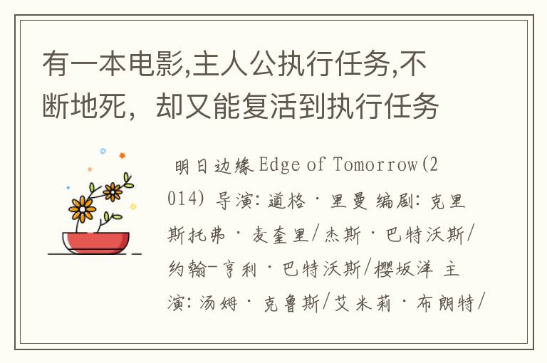 有一本电影,主人公执行任务,不断地死,却又能复活到执行任务的那天早上、好像叫什么什么黎明