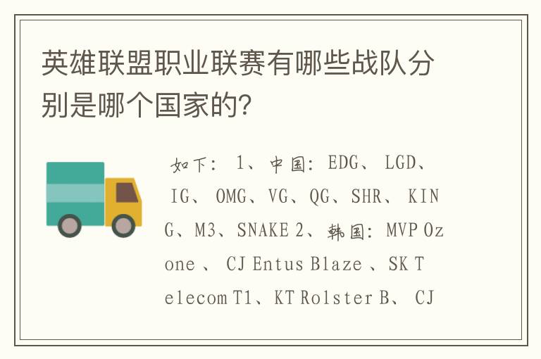 英雄联盟职业联赛有哪些战队分别是哪个国家的?