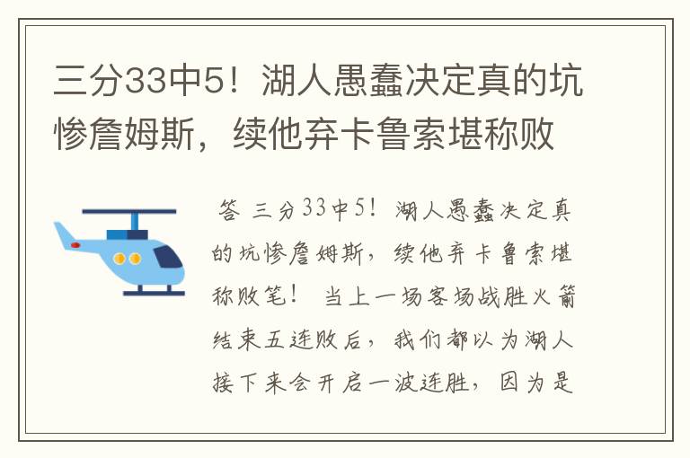 三分33中5!湖人愚蠢决定真的坑惨詹姆斯,续他弃卡鲁索堪称败笔