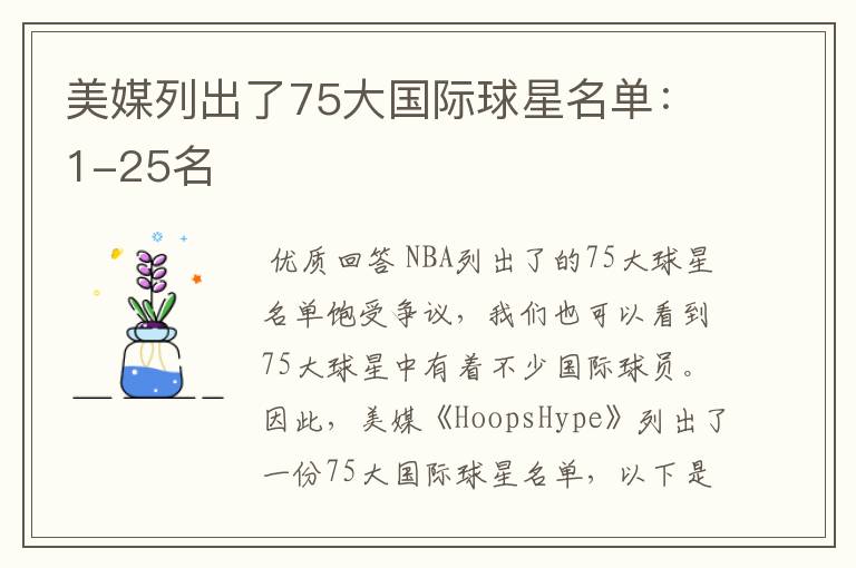 美媒列出了75大国际球星名单:1-25名