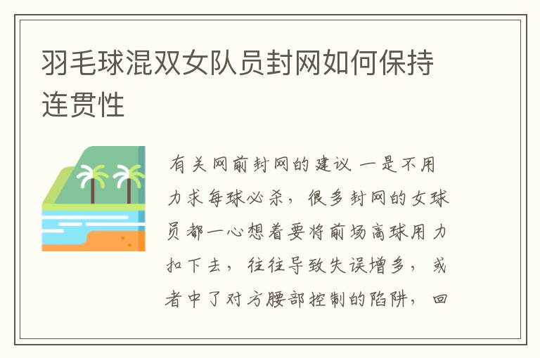 羽毛球混双女队员封网如何保持连贯性