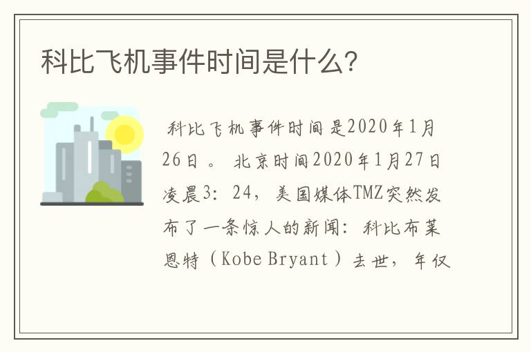 科比飞机事件时间是什么?