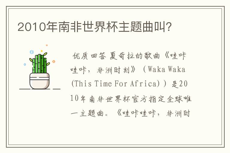 2010年南非世界杯主题曲叫?