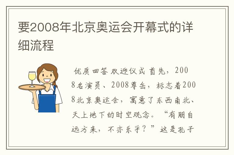 要2008年北京奥运会开幕式的详细流程