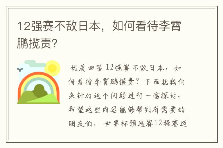 12强赛不敌日本,如何看待李霄鹏揽责?