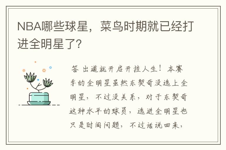 NBA哪些球星,菜鸟时期就已经打进全明星了?