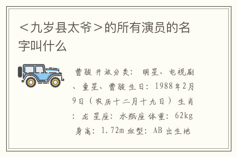 <九岁县太爷>的所有演员的名字叫什么
